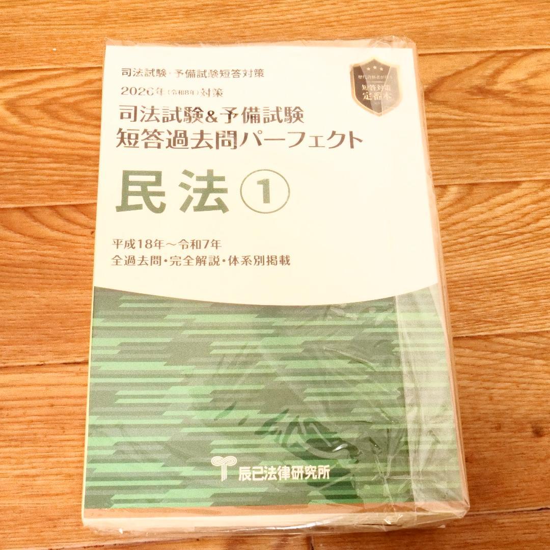 裁断済 2026年 司法試験 予備試験 短答過去問パーフェクト 4冊セット
