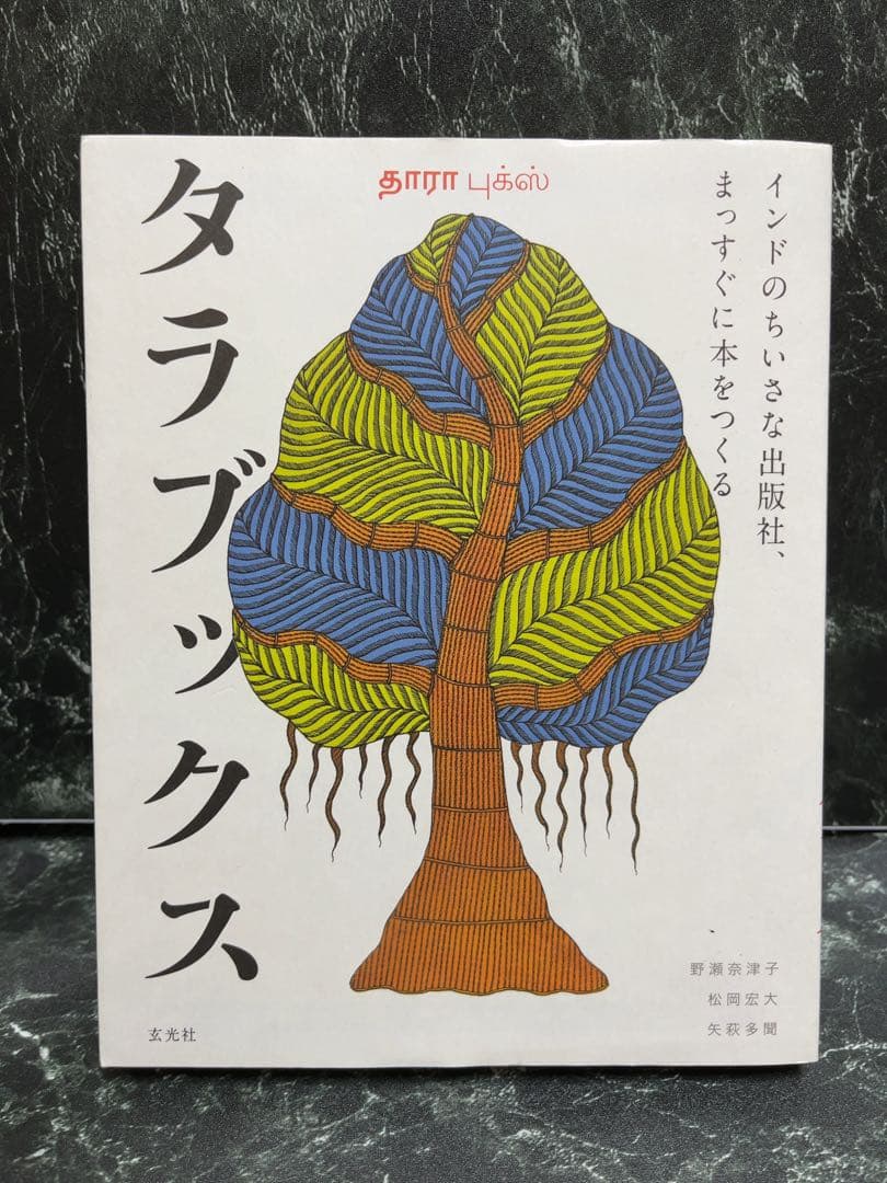 ✨世界のはじまり 初版 1281￼✨夜の木 第6刷 699✨タムラ堂限定品