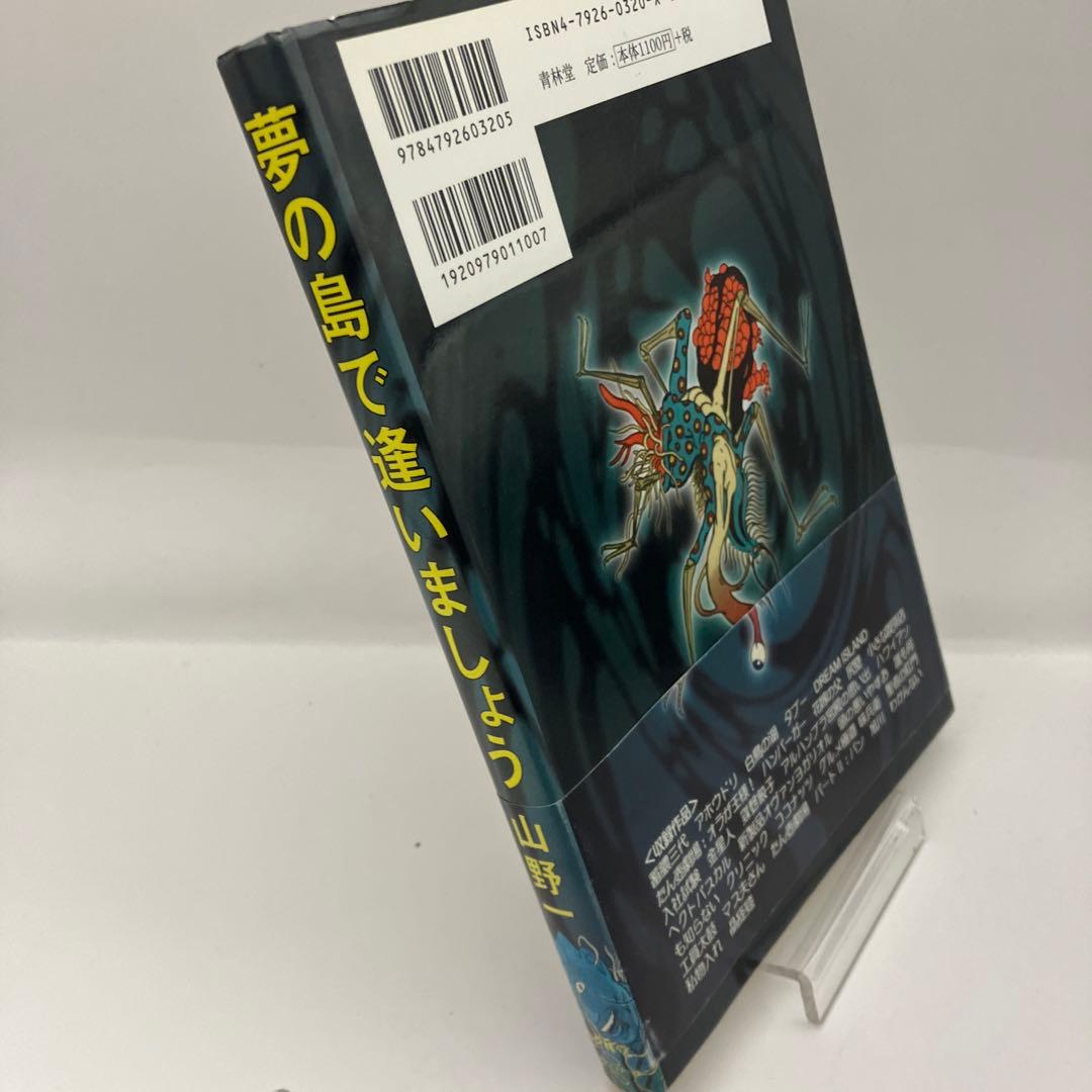 山野一 夢の島で逢いましょう 青林堂 ガロ ねこぢる レトロコミック