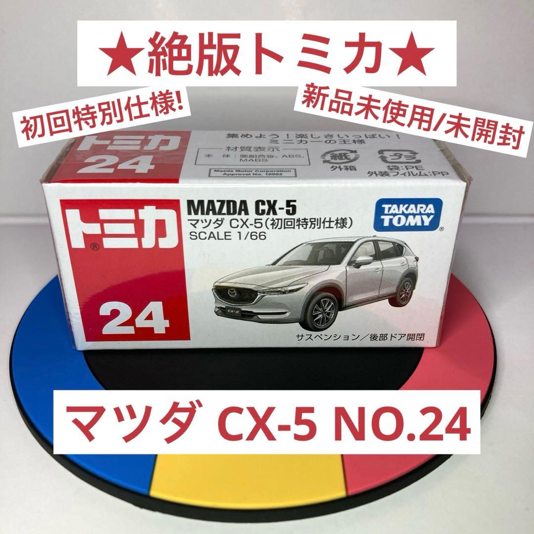 ☆絶版トミカ☆マツダ CX-5 NO.24 初回特別仕様 新品未使用/未開封 白