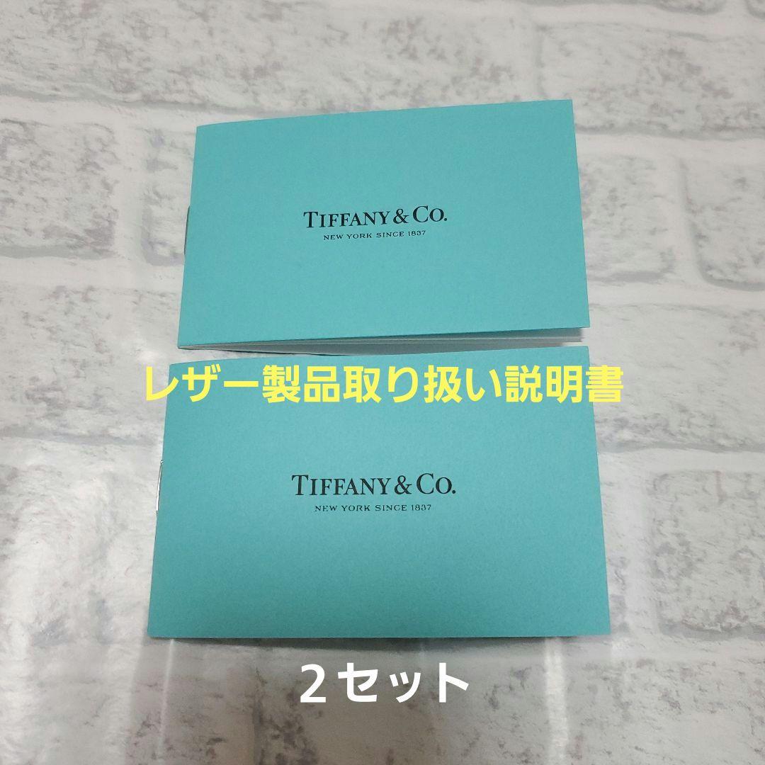 ティファニー レザー製品取り扱い説明書×2セット - メルカリ