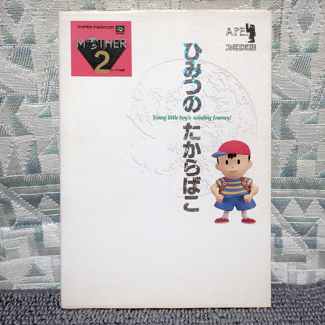 マザー2 ひみつのたからばこ - メルカリ