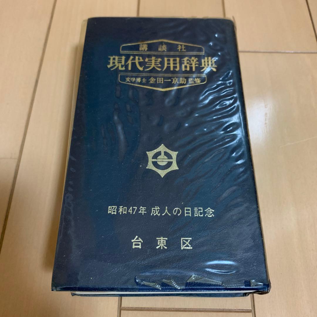 講談社 現代実用辞典 昭和47年 成人の日記念 昭和レトロ　激レア　希少品