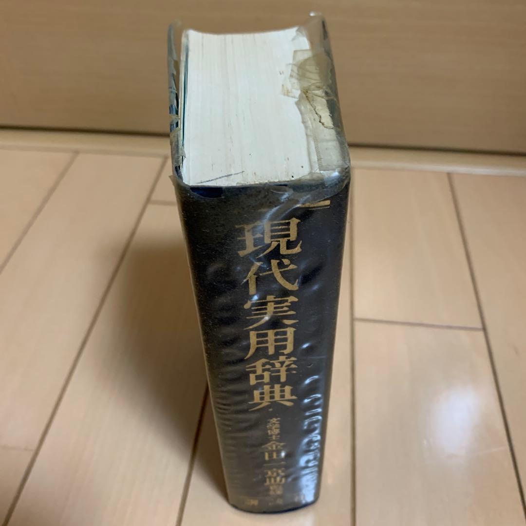 講談社 現代実用辞典 昭和47年 成人の日記念 昭和レトロ　激レア　希少品