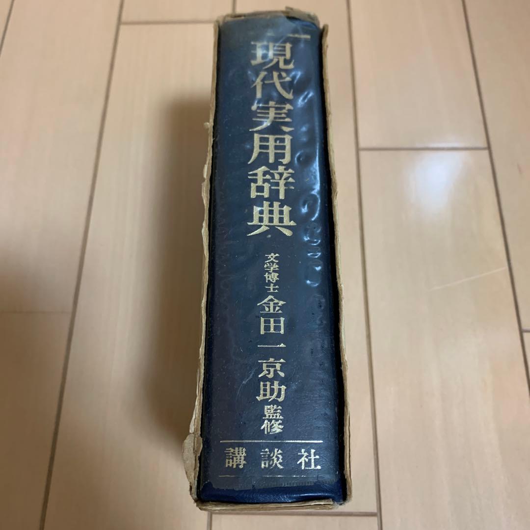 講談社 現代実用辞典 昭和47年 成人の日記念 昭和レトロ　激レア　希少品