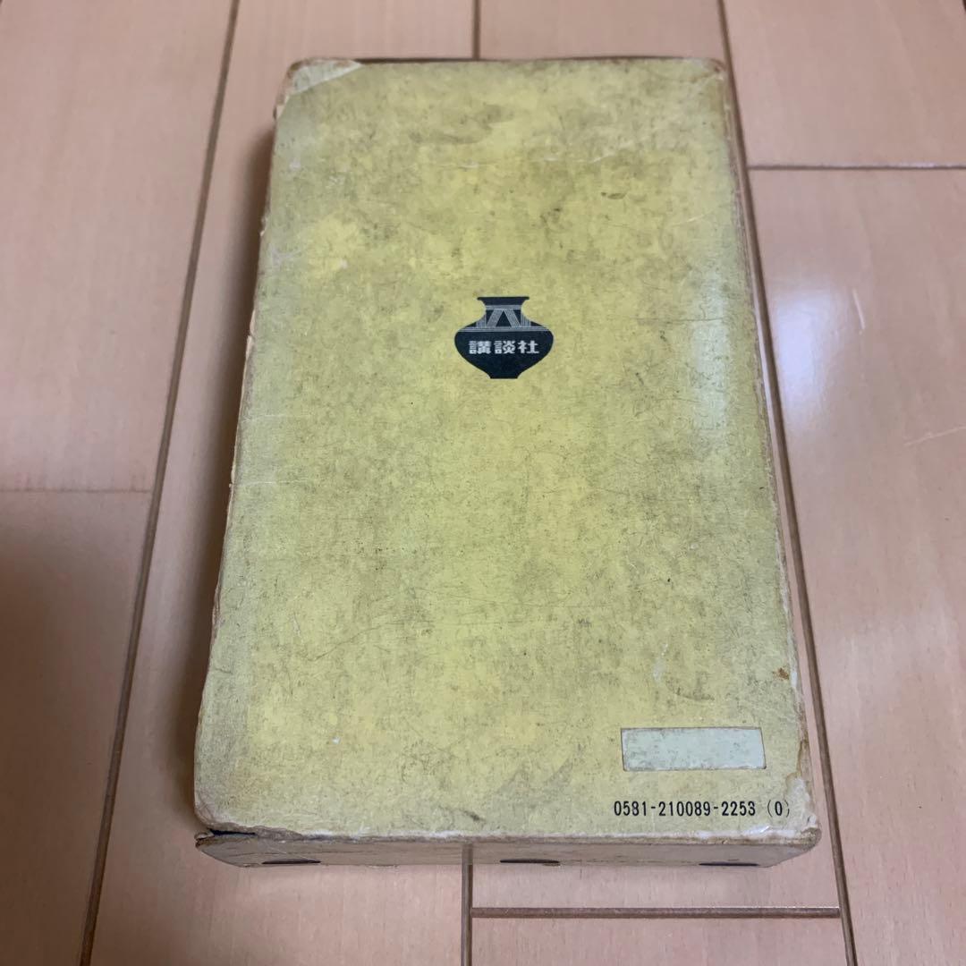 講談社 現代実用辞典 昭和47年 成人の日記念 昭和レトロ　激レア　希少品