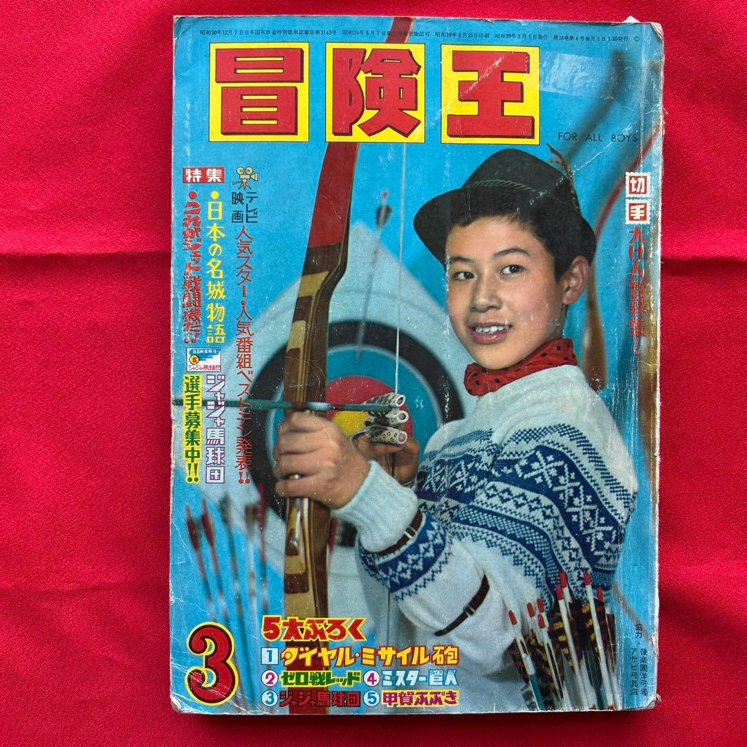 冒険王1964年3月号 付録3冊