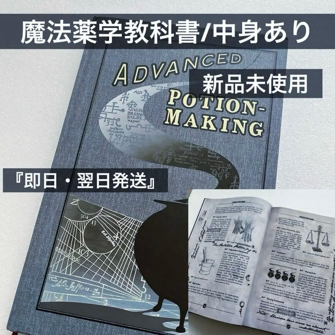 ハリーポッター 魔法薬学 教科書 中身あり《新品未使用》 ④ - メルカリ