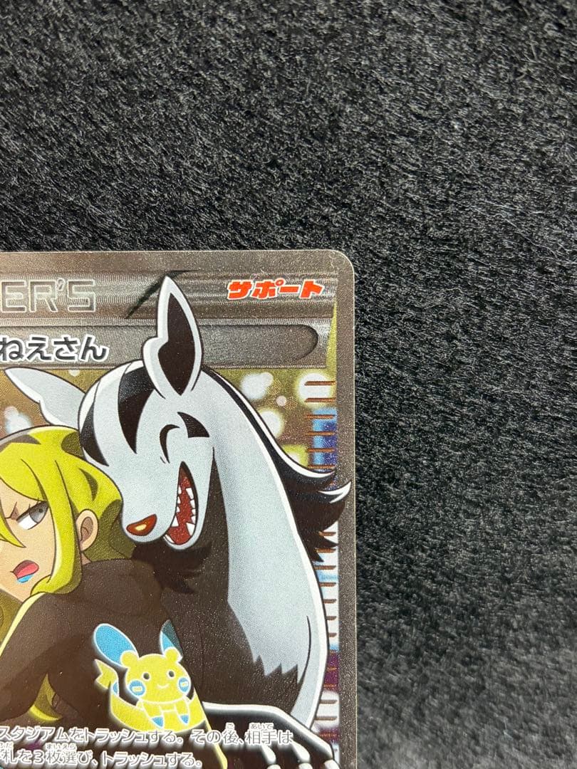 こわいおねえさん SR THE BEST OF XY サポート 184/171