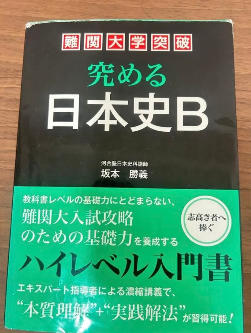 kkk　坂本勝義　究める日本史b 楽天市場】【中古】 難関大学突破 究める日本史B / 坂本 勝義 / 中経