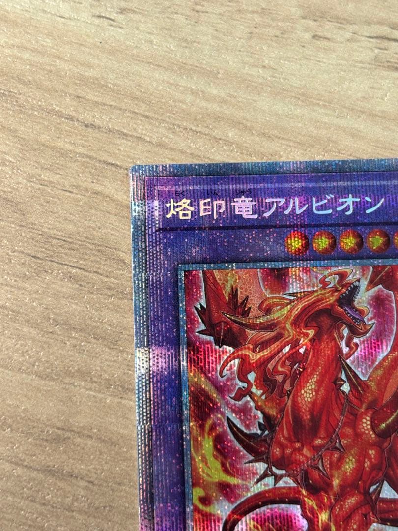 遊戯王 烙印竜アルビオン プリズマティックシークレットレア1枚
