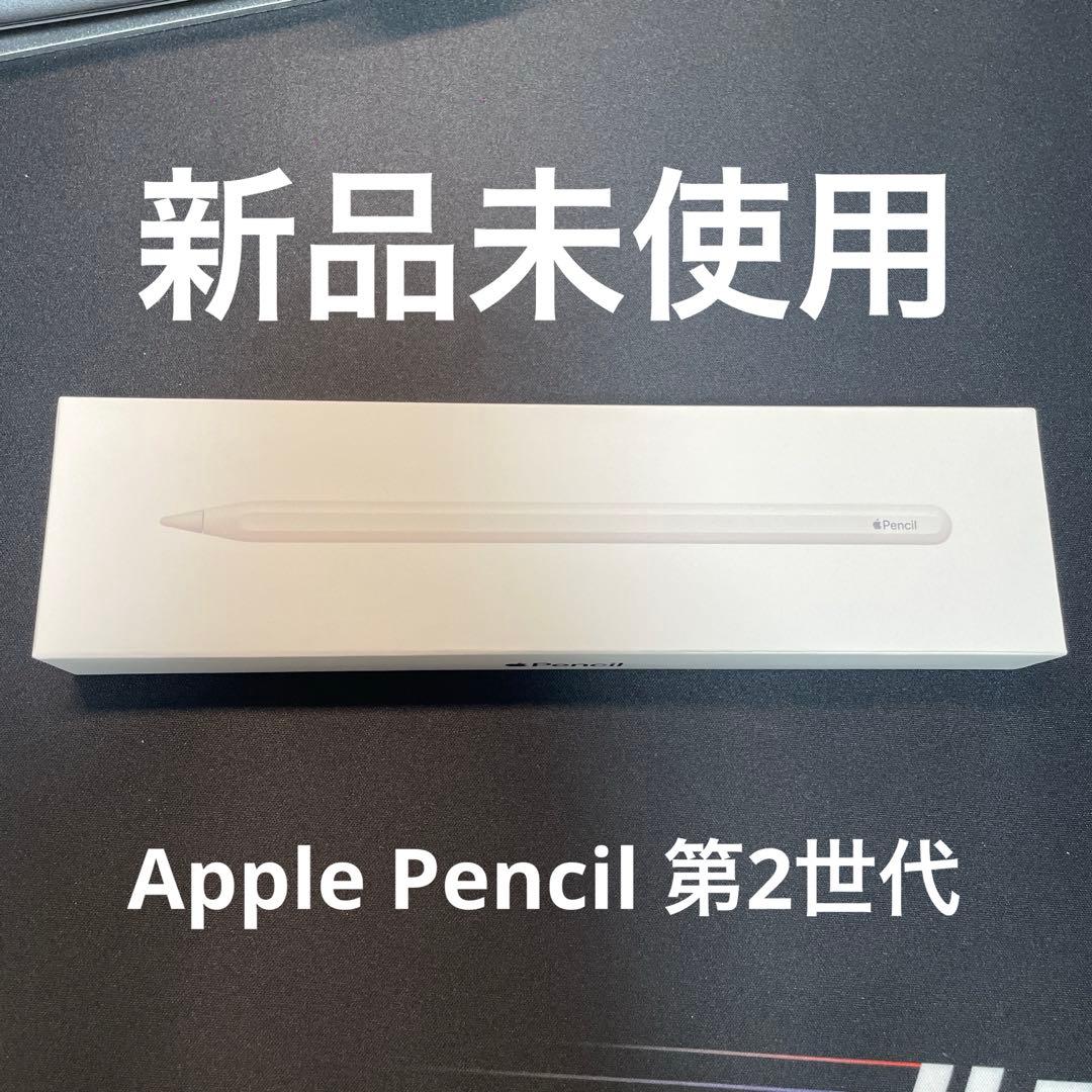 新品未開封】Apple Pencil 第2世代 MU8F2J/A 純正