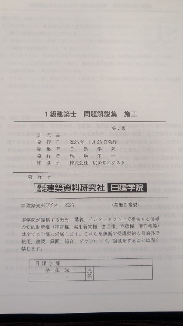 裁断済】2026年(令和8年)一級建築士学科 問題集とテキスト 日建学院