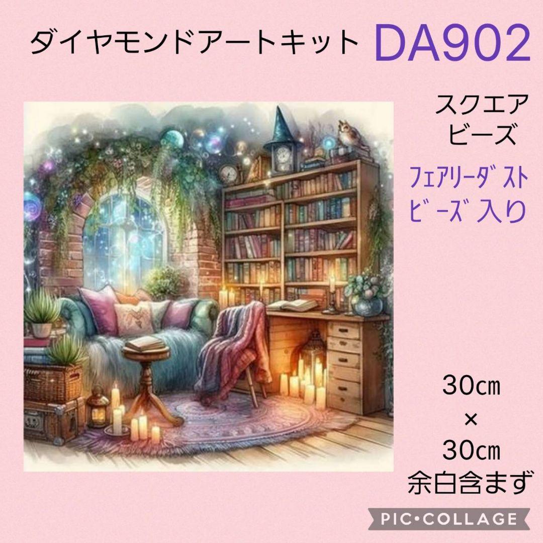 DA902☆ダイヤモンドアートキット☆スクエアビーズ☆フェアリーダスト