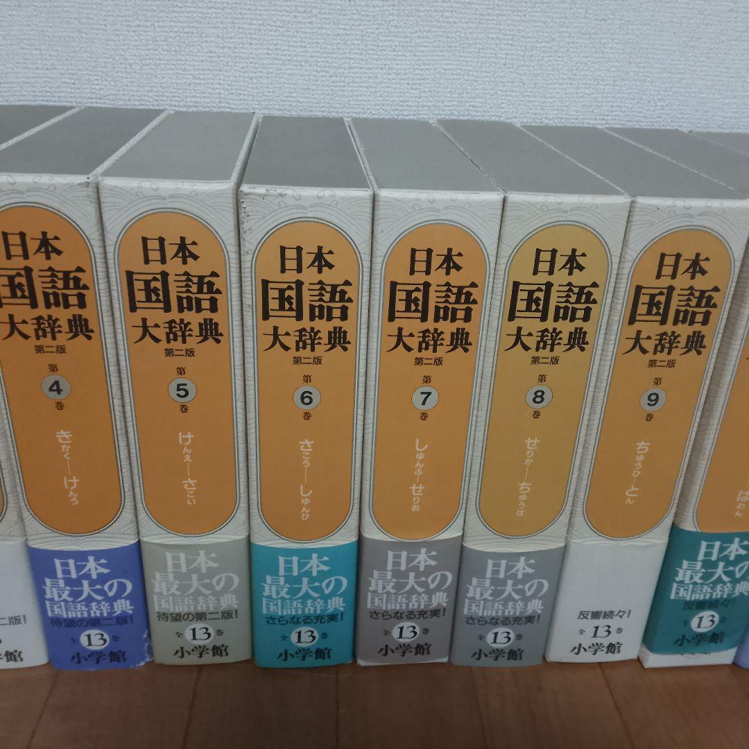 日本国語大辞典 第二版 全13巻＋別巻 小学館 全巻揃い 帯付き - メルカリ