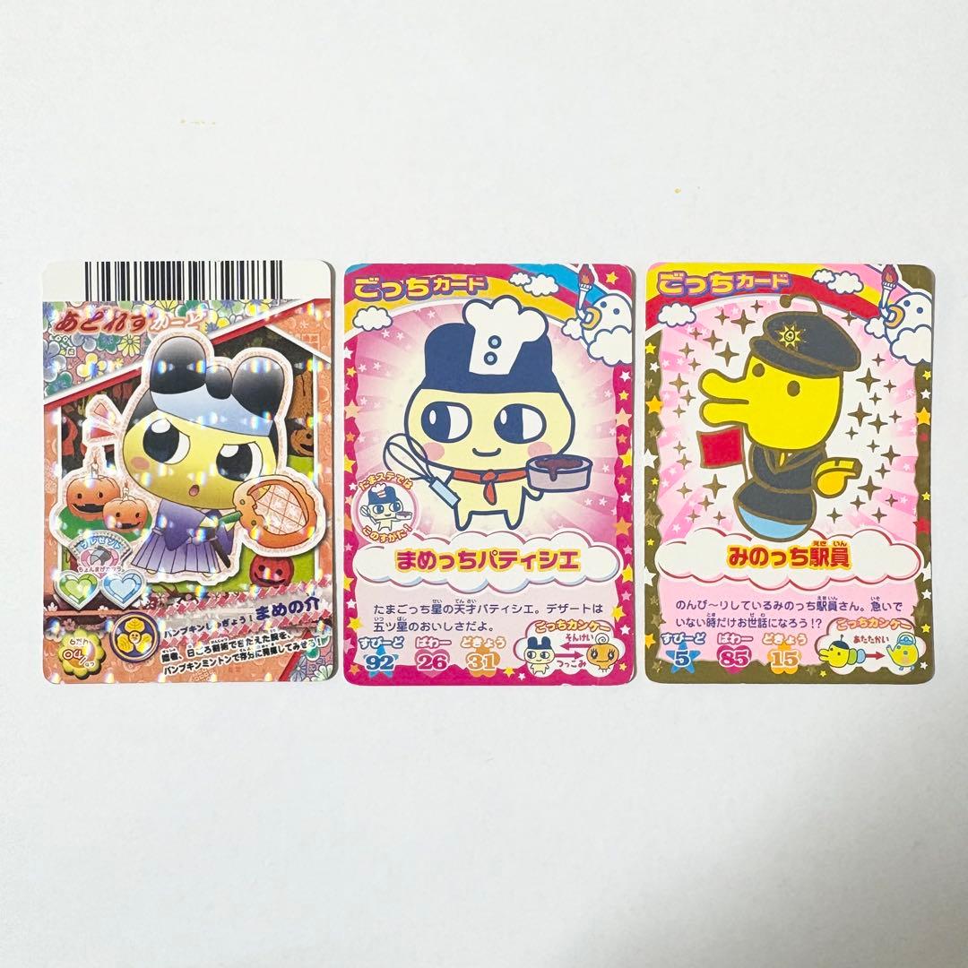 カードでちゃくしん！たまごっち カード3枚セット まめっち みのっち