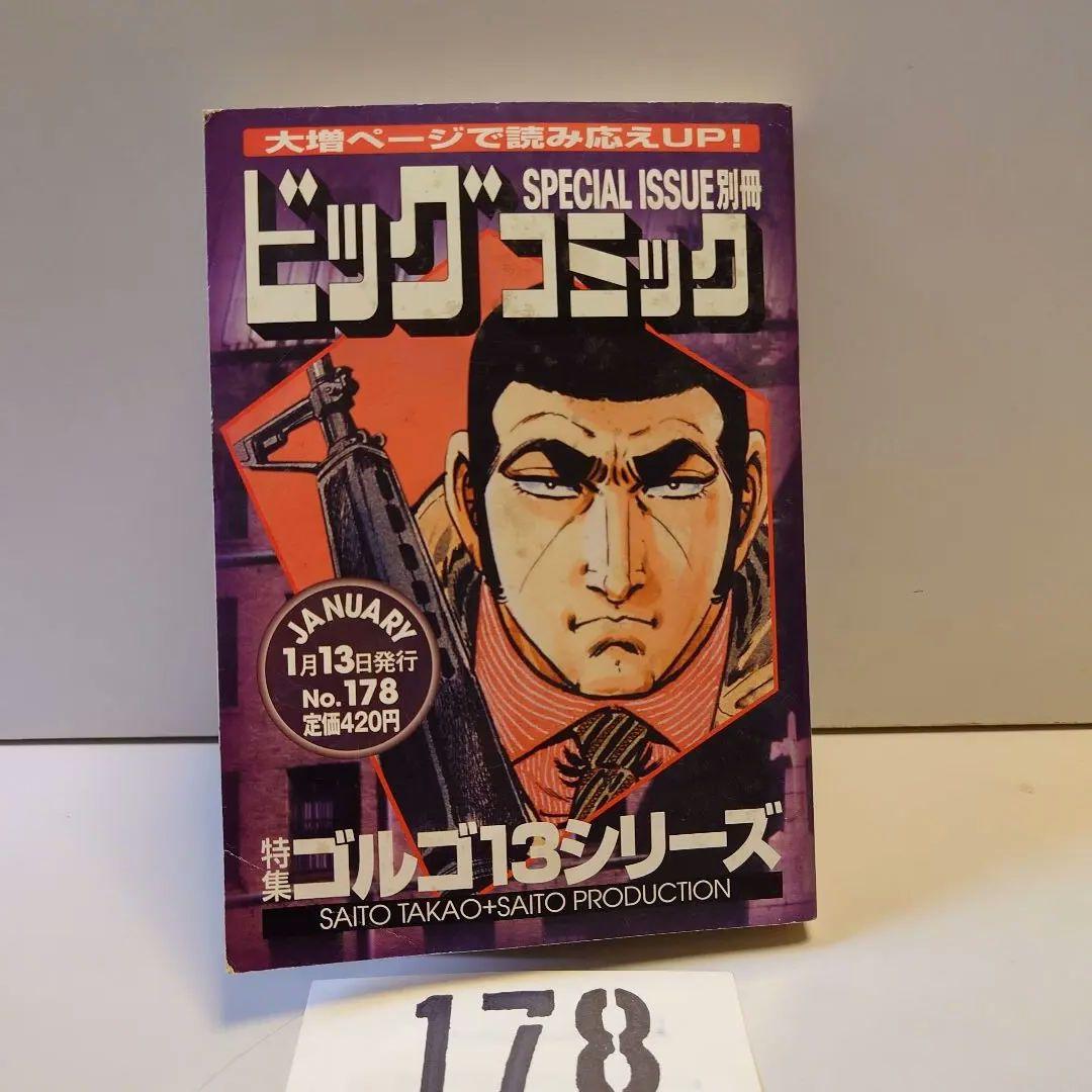 178 別冊ビッグコミック 特集 ゴルゴ13シリーズ2013年1月13日号 - メルカリ