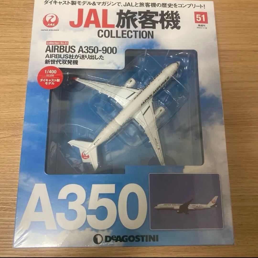 レアデアゴスティーニJAL旅客機コレクション NO51 エアバスA350-900