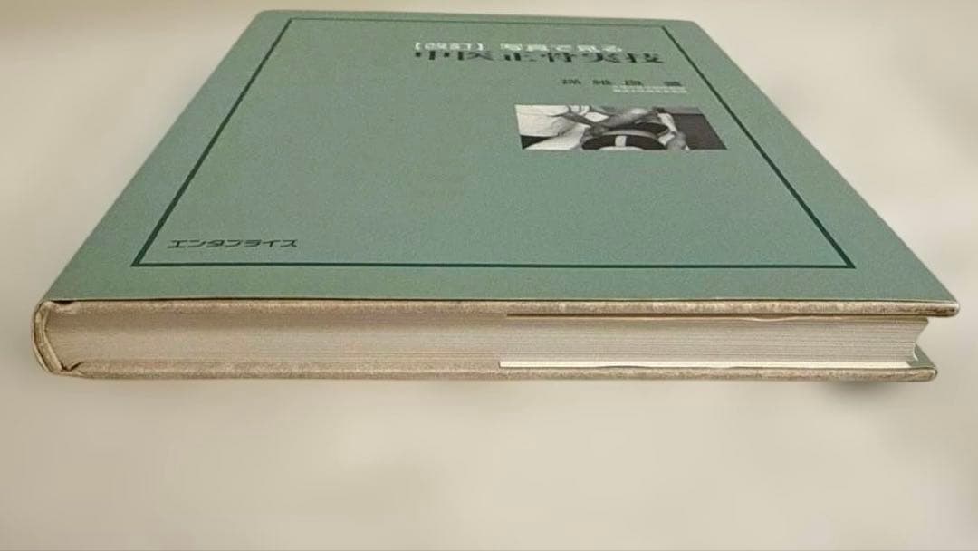 【希少本】中医正骨実技 孫維良著