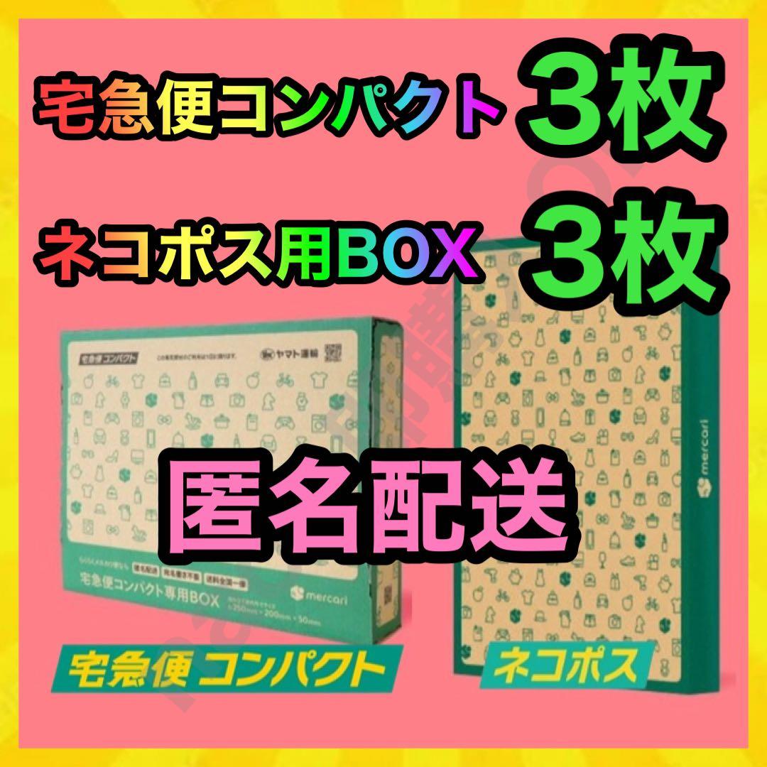 メルカリストア 梱包資材 宅急便コンパクト 3枚 ネコポス用段ボール 3
