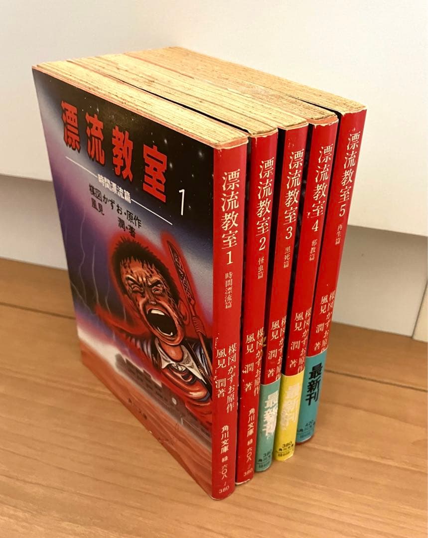 小説版 『漂流教室』 全巻（5冊）全冊初版 楳図かずお原作,風見潤著