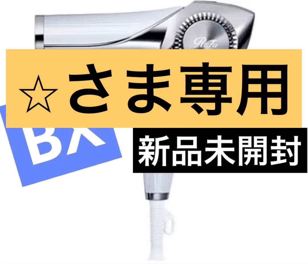 【未開封】ReFa BEAUTECH DRYER BX ホワイト　リファ ReFa BEAUTECH DRYER BX【ホワイト】 ドライヤー 美容 家電 ドライヤー