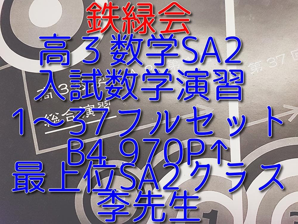 鉄緑会の李先生による高3数学SA2入試数学演習フルセット　駿台　河合塾 鉄緑会 図所先生 高3理系数学 入試数学演習 冊子フルセット 上位クラス