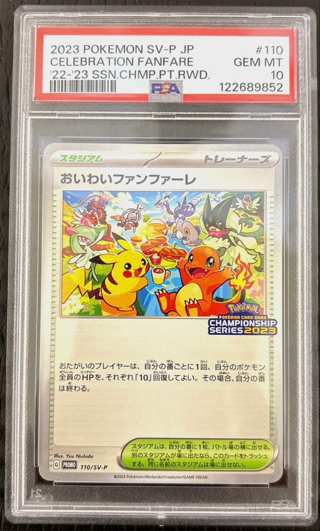PSA10 おいわいファンファーレ2023 PSA10】おいわいファンファーレ (プロモ) {306/S-P} [-] - magi通販
