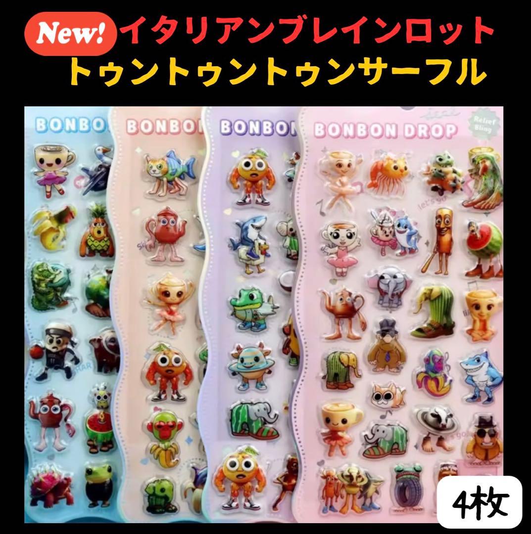 BONBON DROP シール 4枚 イタリアンブレインロッド ぷくぷくシール