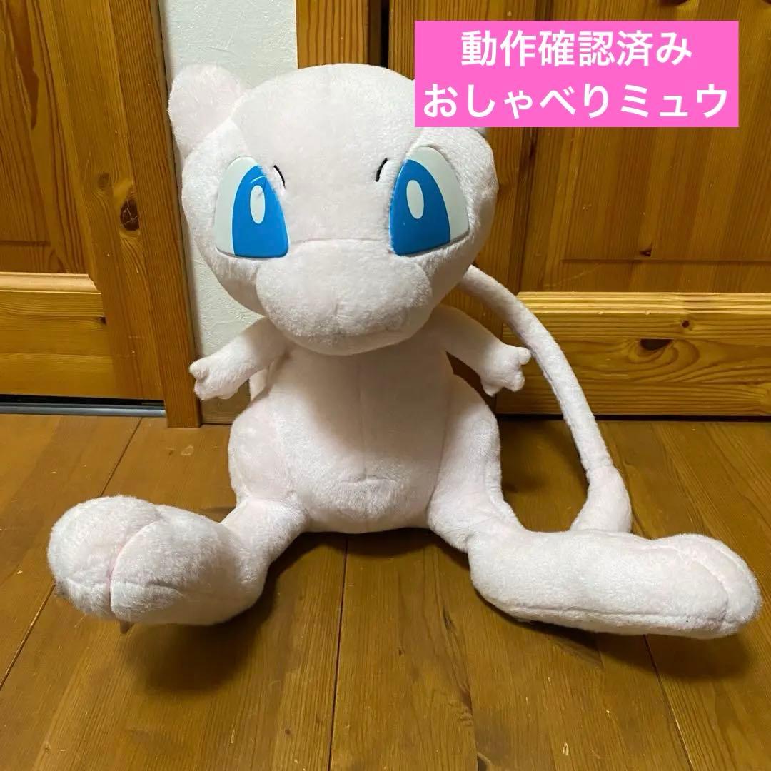 希少】ポケモン おしゃべりぬいぐるみミュウ 等身大1/1サイズ 送料込み