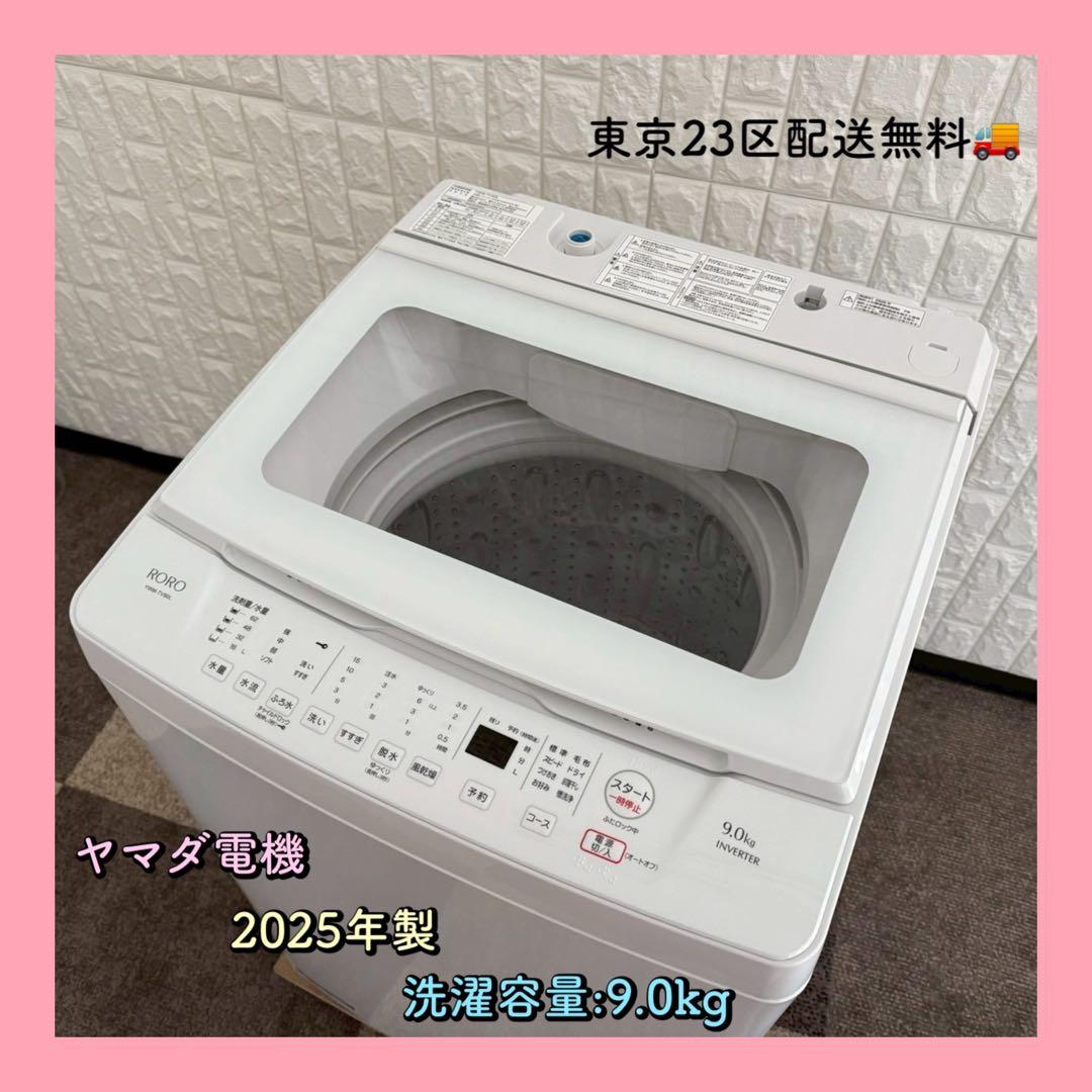 東京23区配送無料✨ヤマダ電機　縦型洗濯機　RORO 2025年製　美品 yamada-denki_404374011
