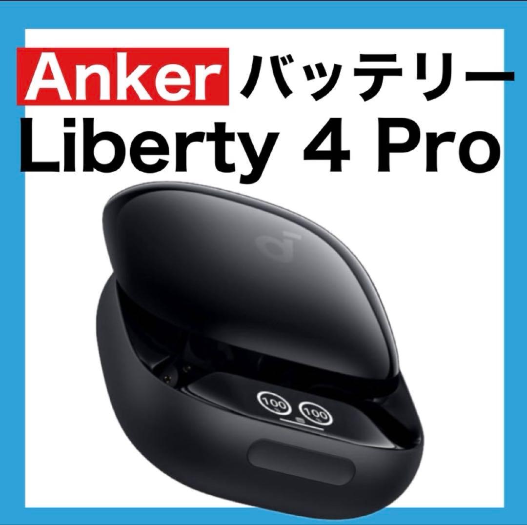 Anker soundcore Liberty4 Proブラック【充電ケース】 - メルカリ
