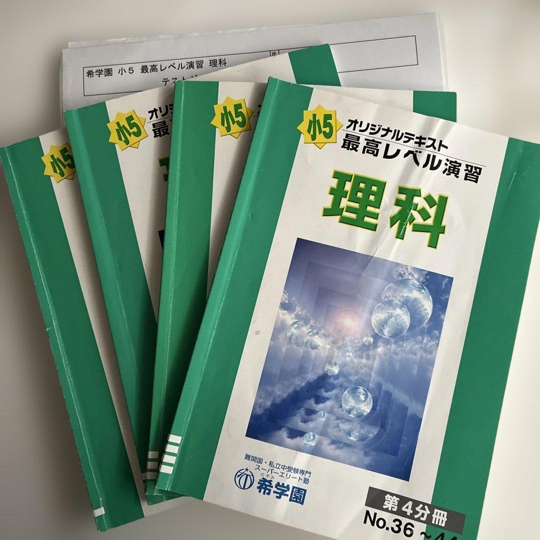 希学園 最高レベル演習　理科　テキスト復習テスト 2026年最新】希学園 最高レベル演習 理科の人気アイテム - メルカリ