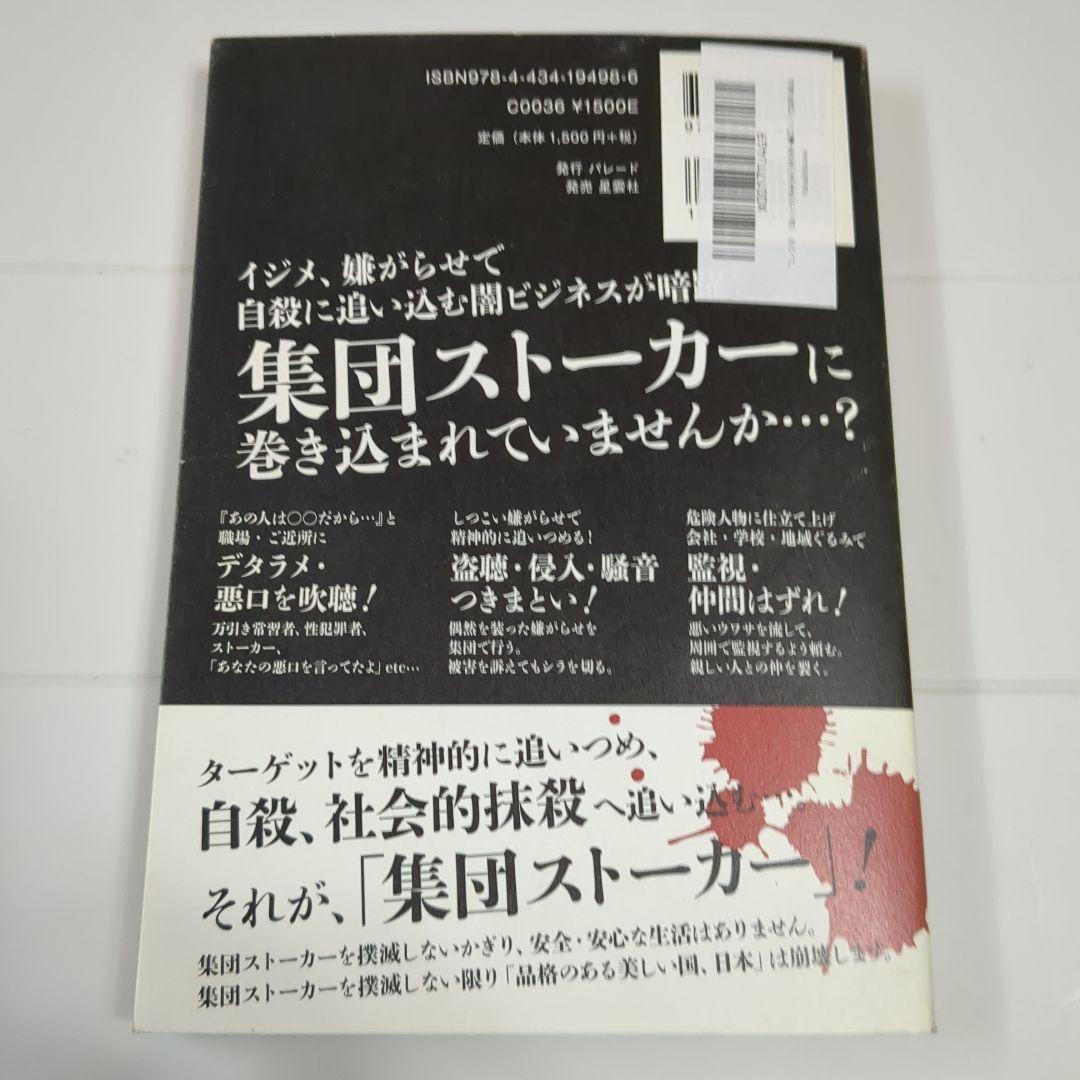 集団ストーカー認知撲滅 安倍慶多郎著 - メルカリ