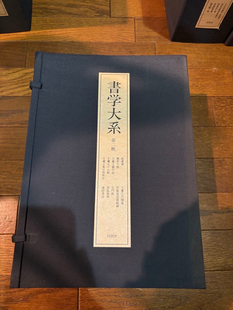 【良品】書学大系　第1〜第五帙52冊＋研究篇15冊　同朋舎