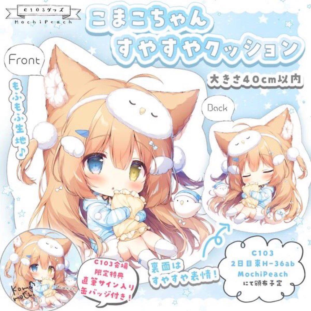 レア C103限定特典付き⭐︎桃豆こまもち 先生 こまこちゃんすやすや