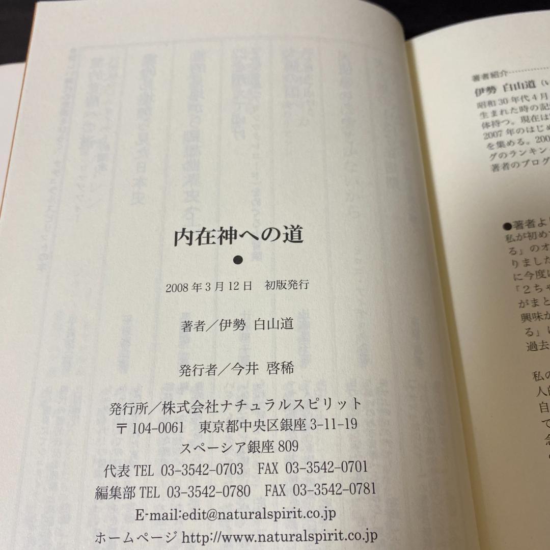 初版 内在神への道 哲学 考え方 生き方 人生論 神界 霊界 幽界 現実