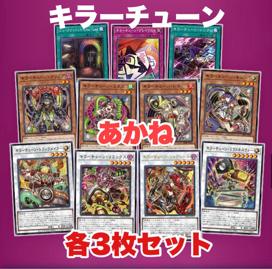 遊戯王 キラーチューン 新規 デッキパーツ フルコンプ 各3枚 ファントム