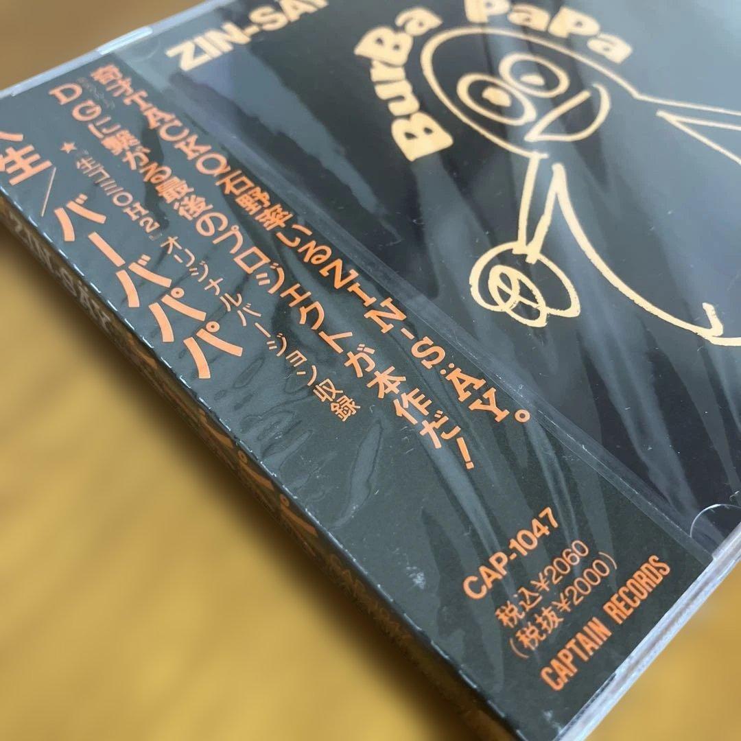 幻の未開封 BURBA PAPA / バーバパパ ZIN-SAY! 人生 CD - メルカリ