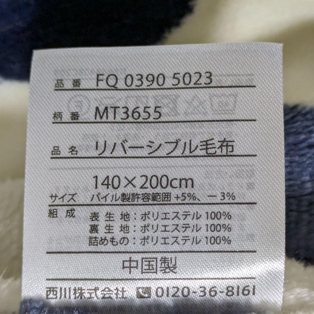 マタノアツコ・リバーシブル毛布・西川・シングルサイズ140×200