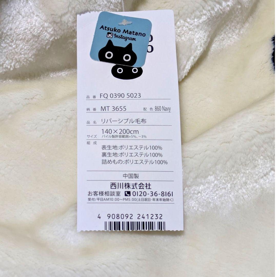 マタノアツコ・リバーシブル毛布・西川・シングルサイズ140×200