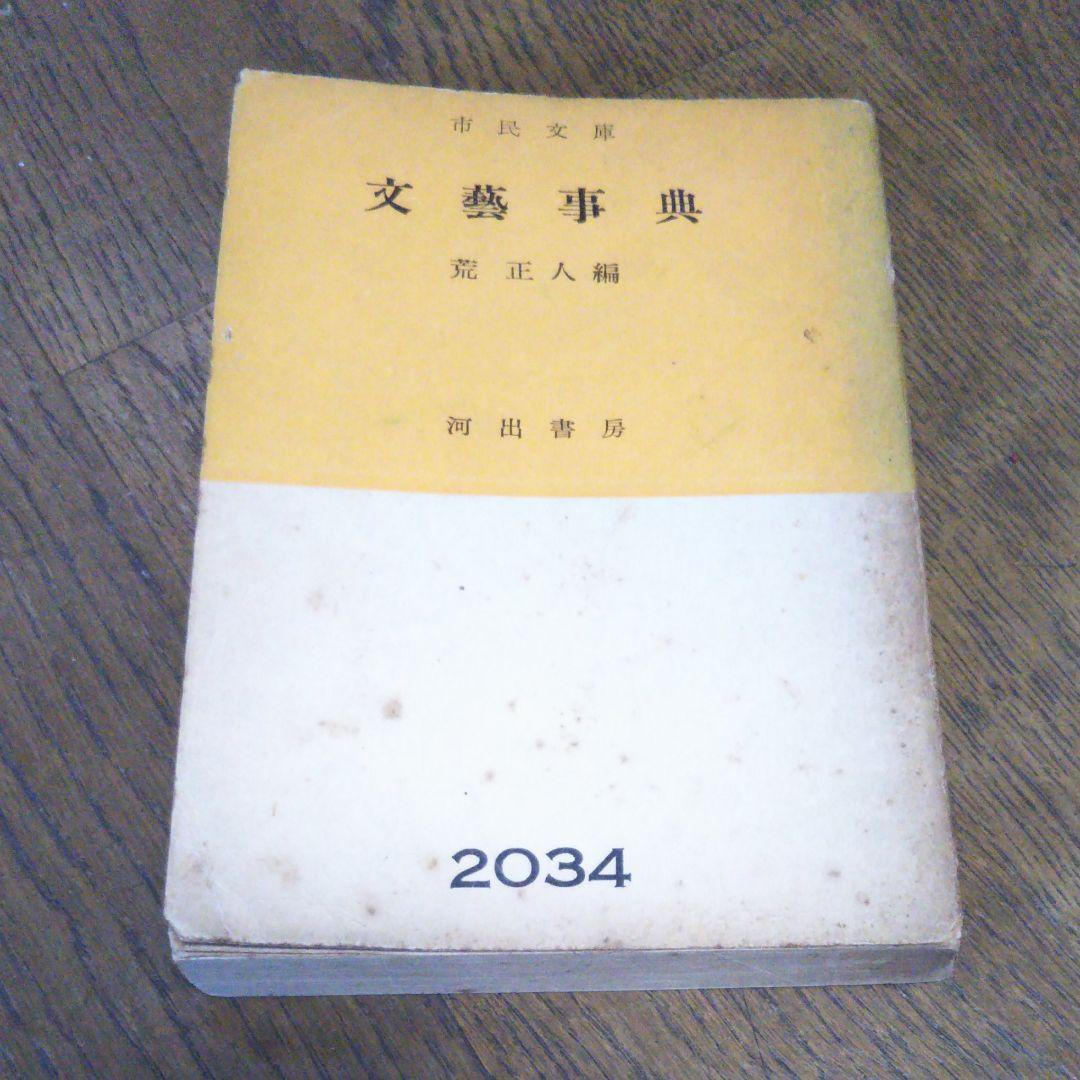 初版　文藝事典　荒正人 編　河出書房　2034　文庫サイズ　絶版　レア書籍　古書 初版 文藝事典 荒正人 編 河出書房 2034 文庫サイズ 絶版 レア書籍