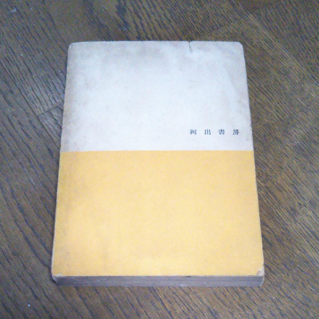 初版 文藝事典 荒正人 編 河出書房 2034 文庫サイズ 絶版 レア書籍