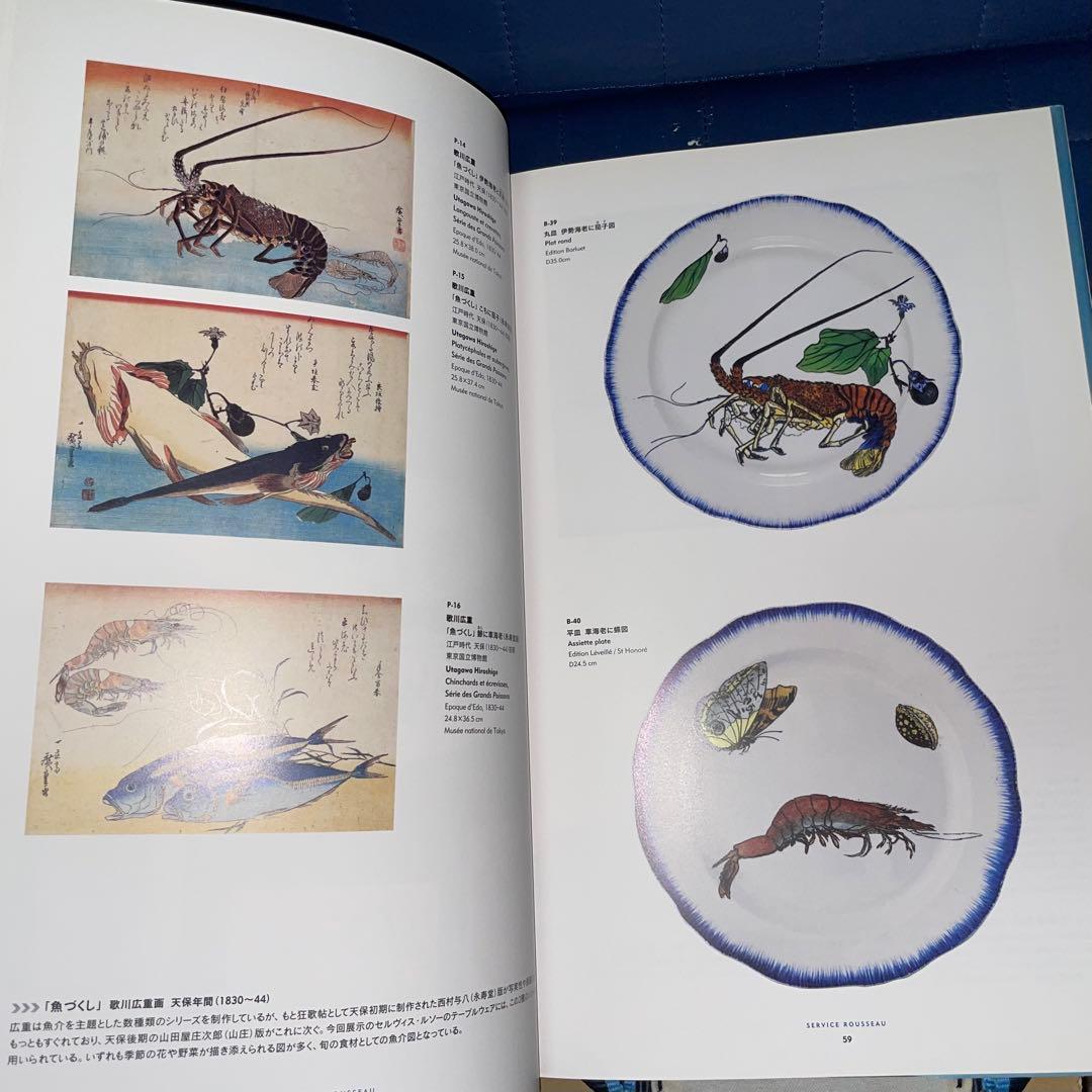 寄付 フランスが夢見た日本 陶器に写した北斎、広重 オルセー美術館