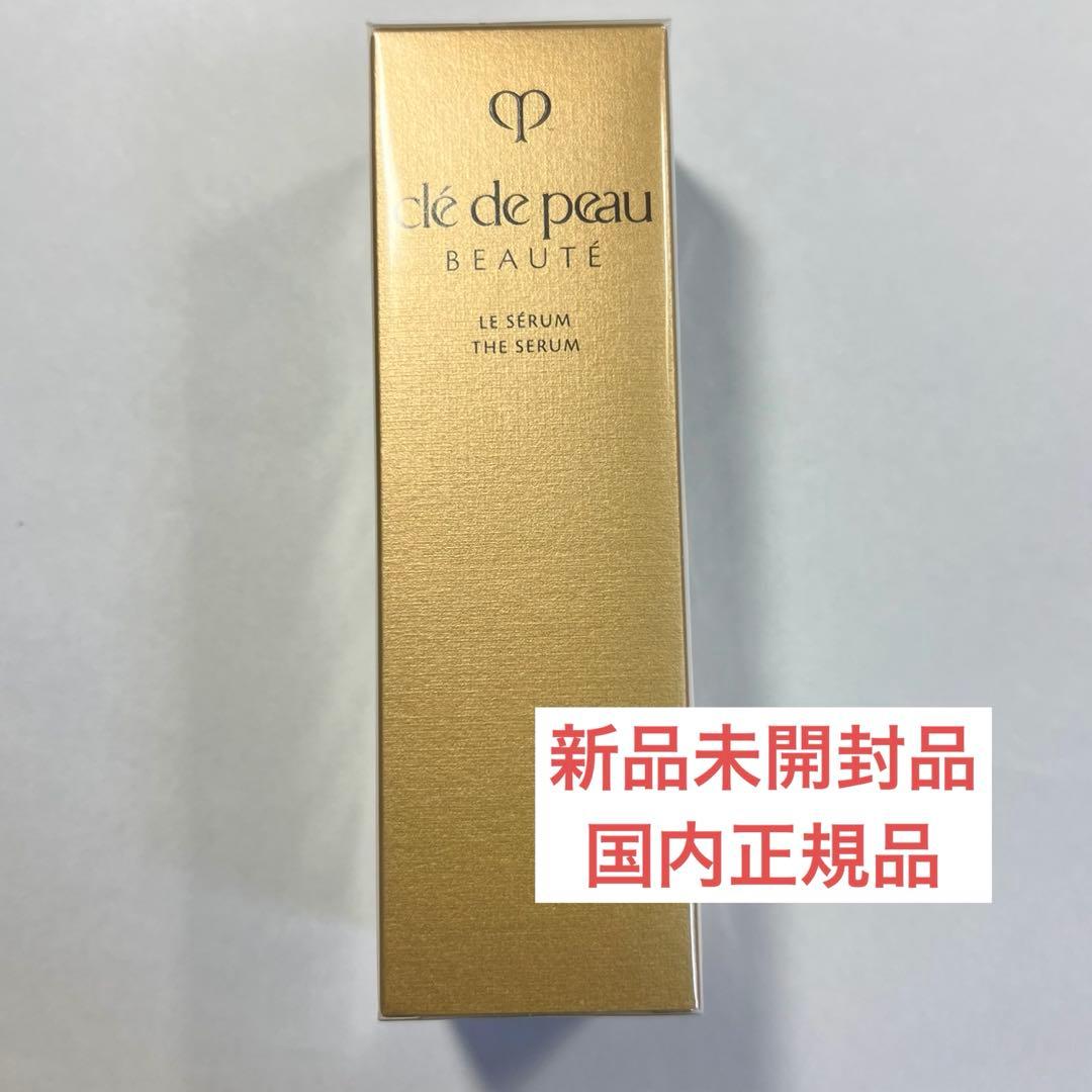 新品未開封　クレドポーボーテ　ルセラム50ml クレ・ド・ポー ボーテ 美容液「ル・セラムⅡ」誕生 肌本来の美を