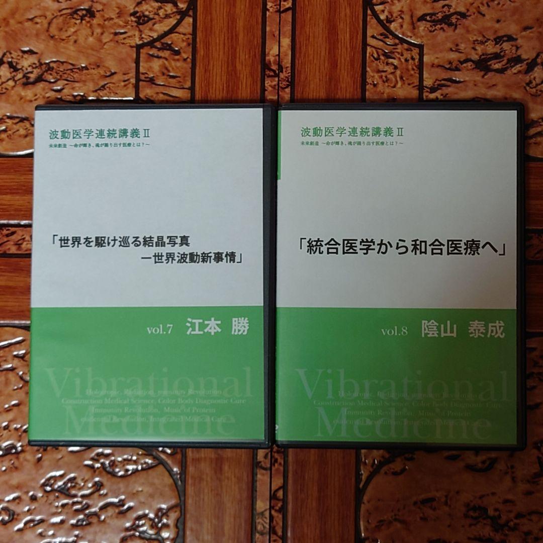 【超レア】波動医学連続講義ⅠⅠ DVD全10巻+@