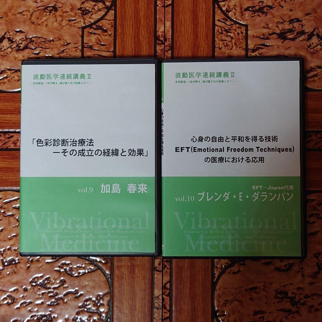 【超レア】波動医学連続講義ⅠⅠ DVD全10巻+@