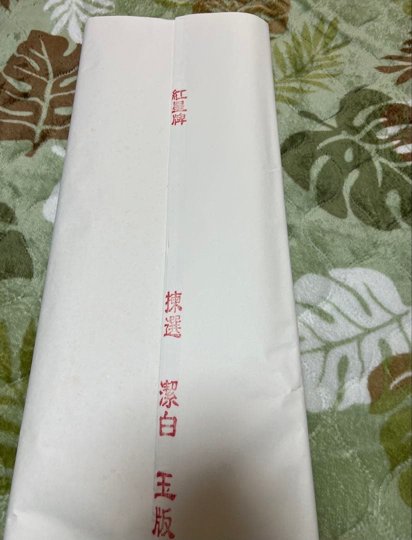 中国赤星牌 特大宣紙書道用紙サイズ約90㎝×90㎝新品中古現状品のみ2点