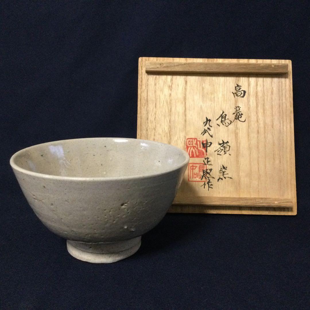 高麗井戸茶碗 抹茶碗 鳥嶺窯 九代申正熙作 茶道具 供箱 T185 - メルカリ