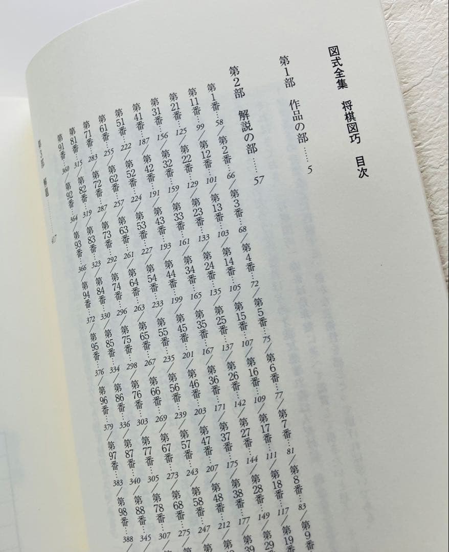 図式全集 将棋図巧 谷川浩司 - 趣味・スポーツ・実用オンライン で 販売